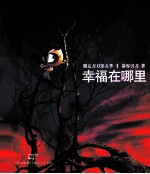 幸福在哪里