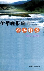 伊犁晚报副刊作品精选 1992-2009