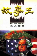 故事王 8 名人故事