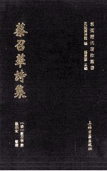 东莞历代著作丛书 蔡召华诗集
