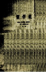 哲学史 第1卷 上