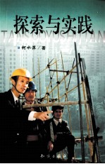 探索与实践