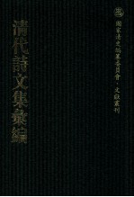 清代诗文集汇编 316 旧雨草堂诗 兰藻堂集 后山诗集 梅溪先生遗集 管蠡集 谦受堂集 文靖先生诗钞 网师吟草 补亭先生遗稿