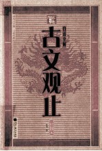 白话全解古文观止