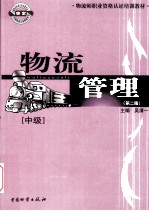 物流管理 中级 第2版