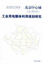 北京中心城(01-18片区)工业用地整体利用规划研究