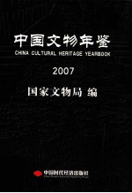 中国文物年鉴 2007