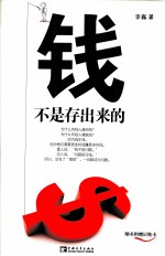 钱不是存出来的