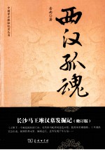 西汉孤魂 长沙马王堆汉墓发掘记 修订版