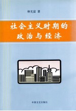 社会主义时期的政治与经济