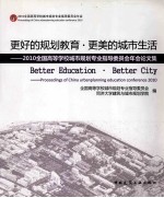 更好的规划教育·更美的城市生活 2010全国高等学校城市规划专业指导委员会论文集