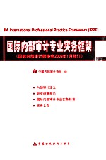 国际内部审计专业实务框架