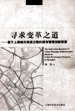 寻求变革之道 基于上海城市演进过程的规划管理创新探索