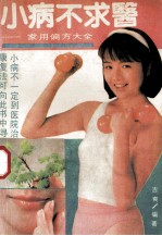 小病不求医 家用偏方大全