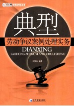 典型劳动争议案例处理实务