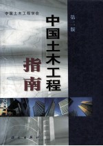 中国土木工程指南 第2版