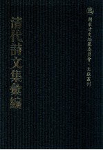 清代诗文集汇编 425 婴山小园诗集 槐庆堂集 璞疑诗集 断蔗山房诗稿 月满楼诗集 月满楼文集