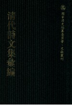清代诗文集汇编 437 青墅诗稿 陶山诗录 陶山诗前录 露蝉吟词钞 露蝉吟词续钞 陶山文录 游道堂集 西霞文钞