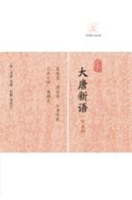大唐新语 外五种