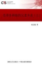 毛泽东和他的父老乡亲  上
