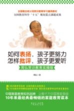 表扬,孩子更努力 怎样批评,孩子更爱听 周弘赏识教育实操版
