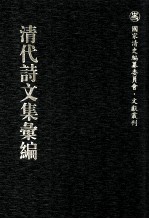 清代诗文集汇编 324 御制诗初集 御制诗二集 御制诗三集 御制诗四集 御制诗五集 御制诗余集 6