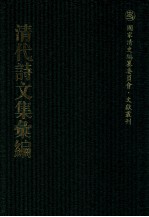 清代诗文集汇编 346 守坡居士诗集 宝日轩诗集 研露齐文钞 研露齐诗钞 钱文敏公文集