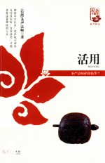 圣严法师禅修精华 活用