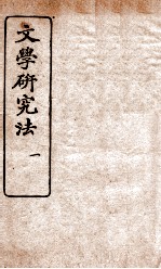 文学研究法 1