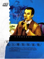 悦读 福尔摩斯探案集