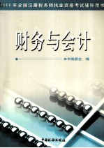 2000年全国注册税务师执业资格考试辅导用书 财务与会计