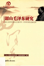 韶山毛泽东研究 韶山毛泽东同志纪念馆2005-2009年研究成果选录