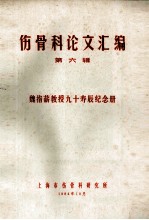 伤骨科论文汇编 第6辑 魏指薪教授九十寿辰纪念册