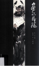 画说钟馗