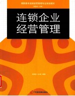 连锁企业经营管理