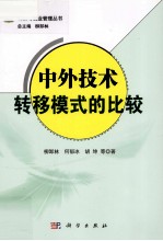 中外技术转移模式的比较