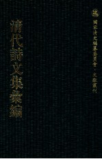 清代诗文集汇编 337 平园杂著内编 燕川集 云台山人诗集