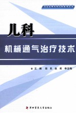 儿科机械通气治疗技术