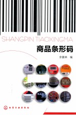 商品条形码