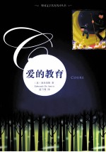 外国文学名著名译丛书 爱的教育