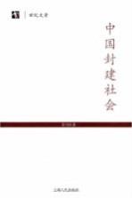 中国封建社会