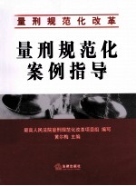 量刑规范化案例指导