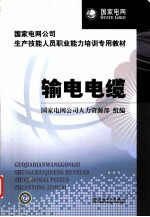 输电电缆