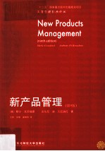 新产品管理 第9版