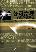 公司治理前沿问题研究