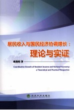 居民收入与国民经济协调增长 理论与实证