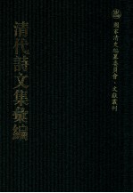 清代诗文集汇编 434 有香草堂诗集 款郑齐诗草 云肤山房诗稿 松柏恒春馆诗钞 容与集 溪(广串诗稿 藐雪山房全集 味经书屋诗稿 不易居诗钞 衍波亭初稿