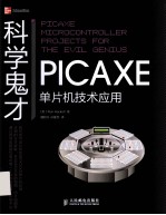 科学鬼才 PICAXE单片机技术应用