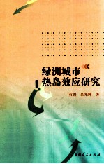 绿洲城市热岛效应研究