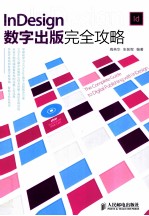 InDesign数字出版完全攻略 彩印